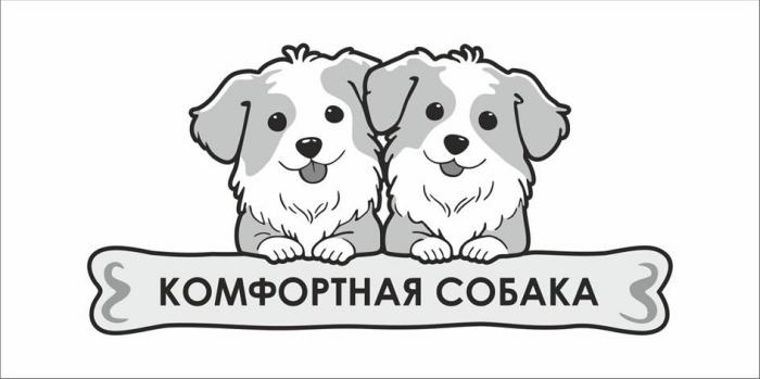 КОМФОРТНАЯ СОБАКА