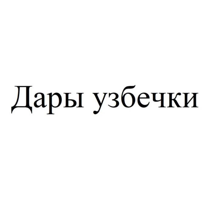 Дары узбечки