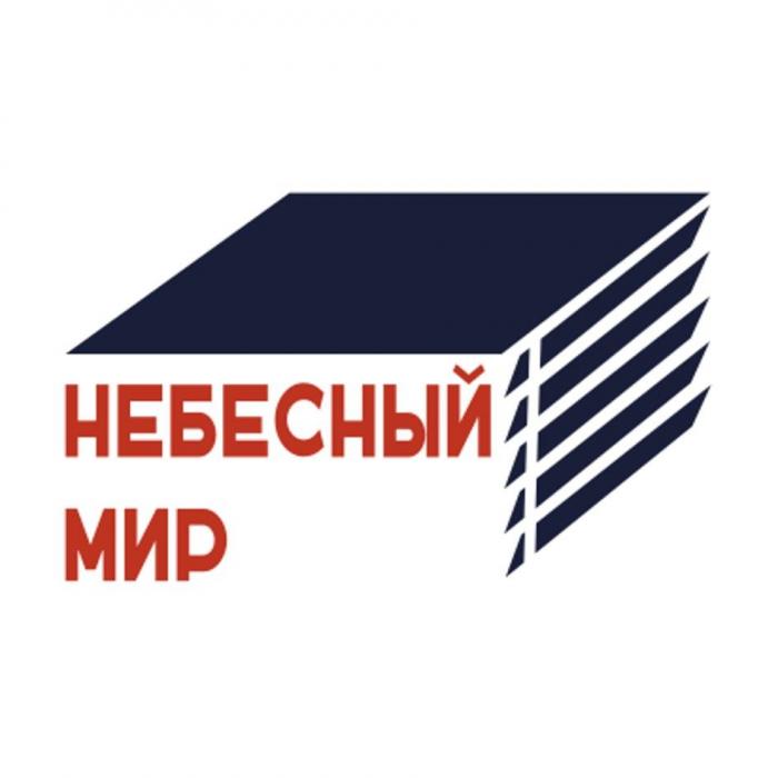 НЕБЕСНЫЙ МИР