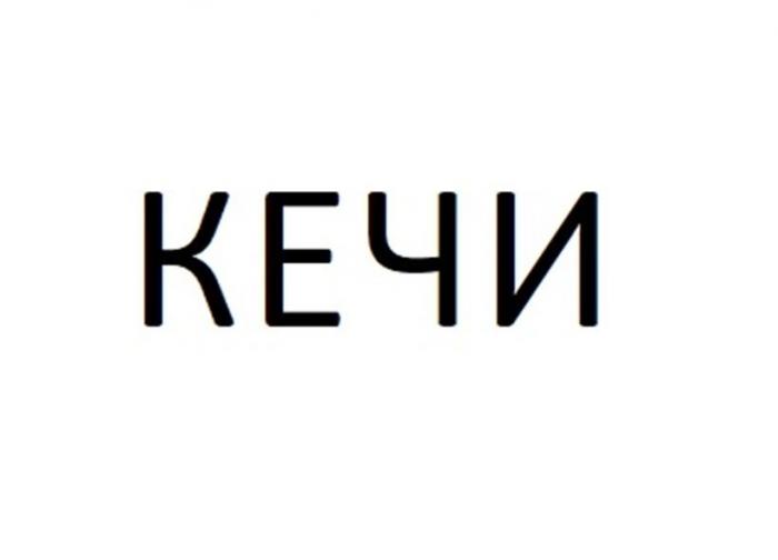 КЕЧИ