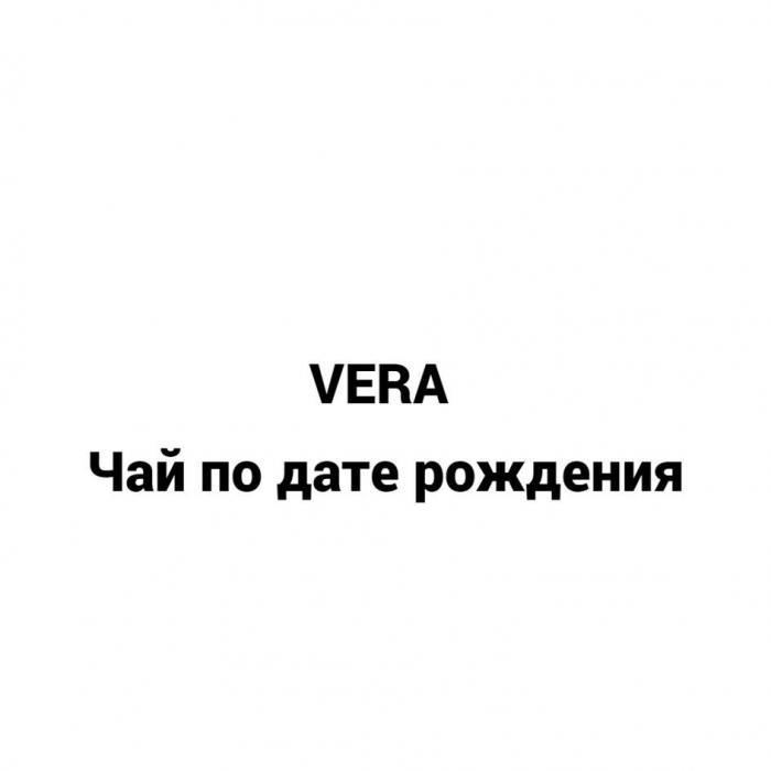 VERA Чай по дате рождения