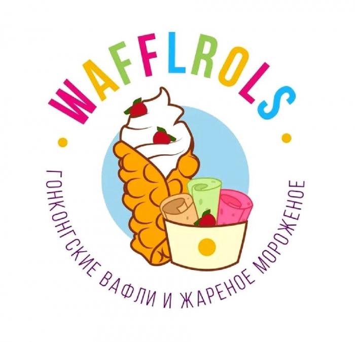 WAFFLROLS ГОНКОНГСКИЕ ВАФЛИ И ЖАРЕНОЕ МОРОЖЕНОЕ