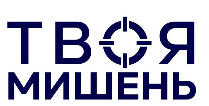 ТВОЯ МИШЕНЬ