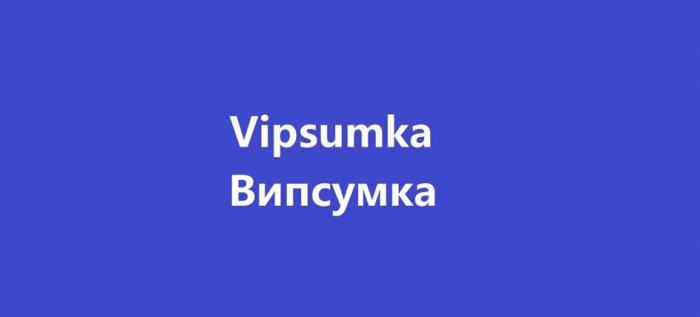 Vipsumkа Випсумка