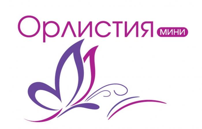 ОРЛИСТИЯ мини