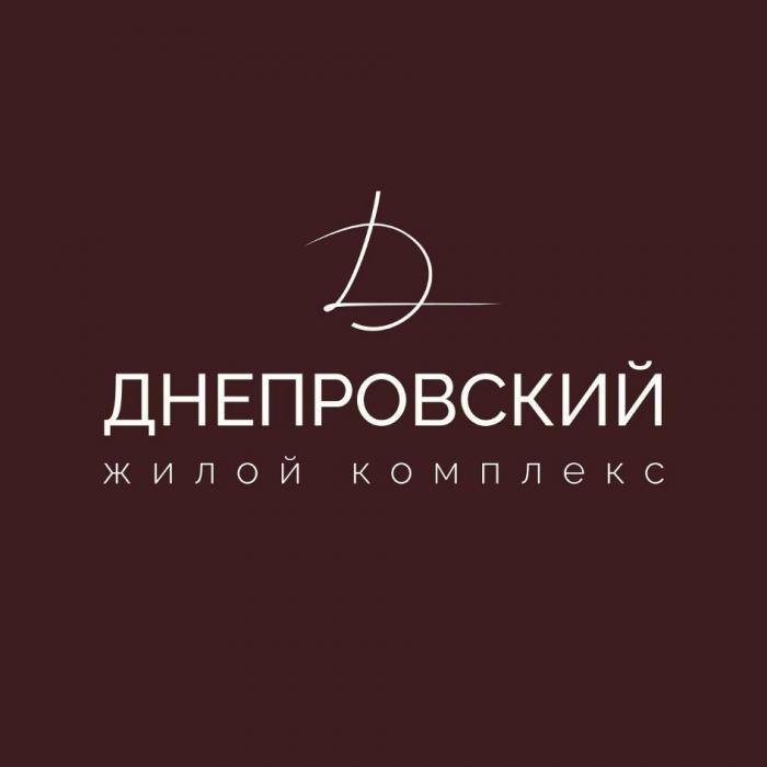 ДНЕПРОВСКИЙ ЖИЛОЙ КОМПЛЕКС