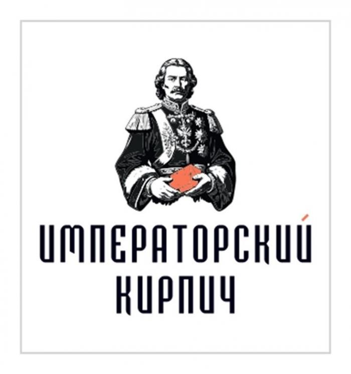 ИМПЕРАТОРСКИЙ КИРПИЧ