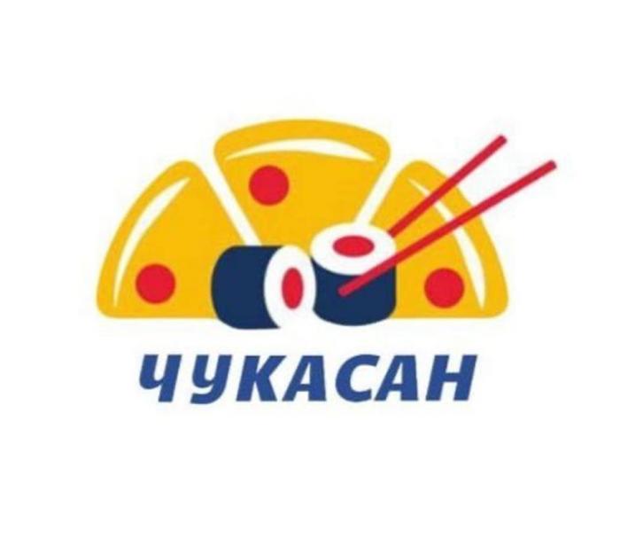 ЧУКАСАН