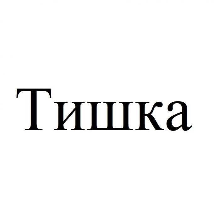 Тишка