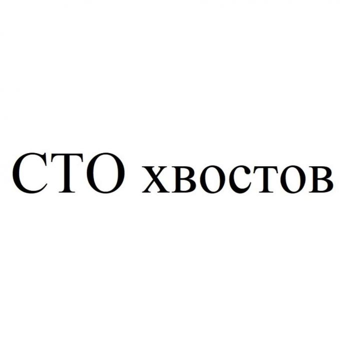 СТО хвостов