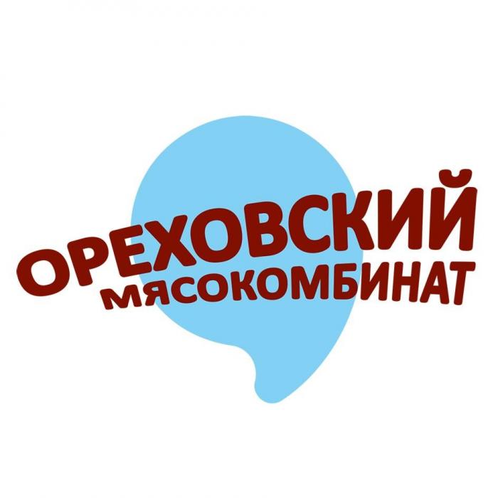 ОРЕХОВСКИЙ МЯСОКОМБИНАТ