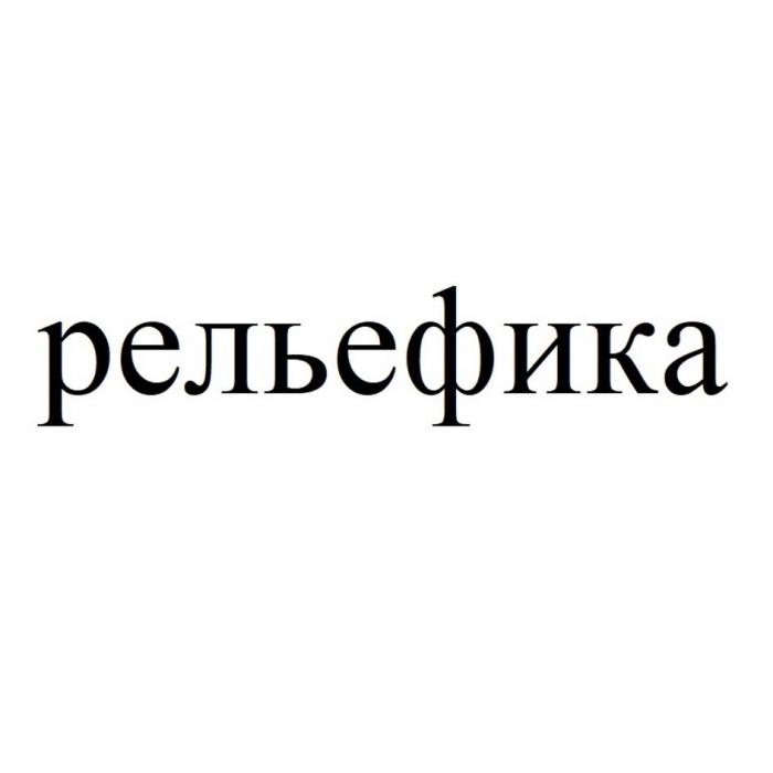 рельефика