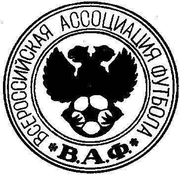 ВСЕРОССИЙСКАЯ АССОЦИАЦИЯ ФУТБОЛА ВАФ