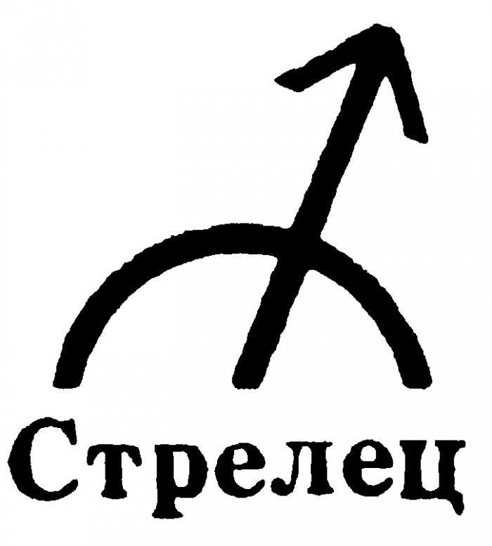 СТРЕЛЕЦ