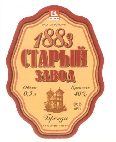 ОАО ХУТОРОК II 1883 СТАРЫЙ ЗАВОД БРЕНДИ