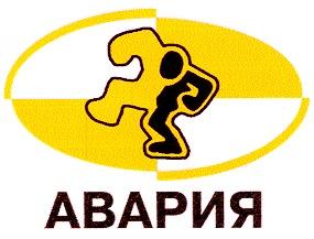 АВАРИЯ