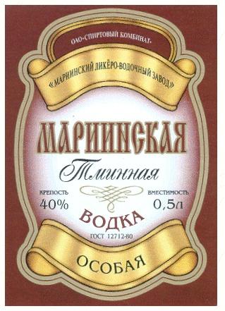 ОАО СПИРТОВЫЙ КОМБИНАТ МАРИИНСКИЙ ЛИКЁРО ВОДОЧНЫЙ ЗАВОД МАРИИНСКАЯ ТМИННАЯ ВОДКА ОСОБАЯ