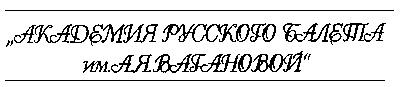 АКАДЕМИЯ РУССКОГО БАЛЕТА ИМ А.Я.ВАГАНОВОЙ ВАГАНОВОЙ