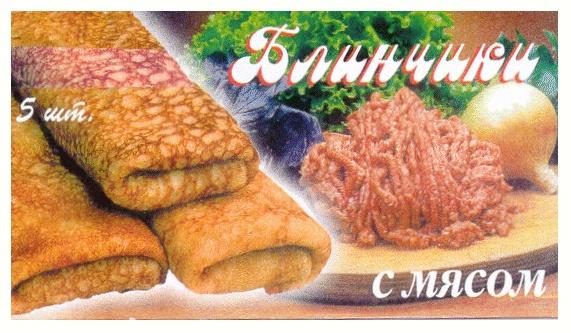 БЛИНЧИКИ С МЯСОМ