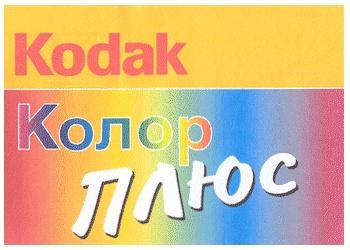 KODAK КОЛОР ПЛЮС