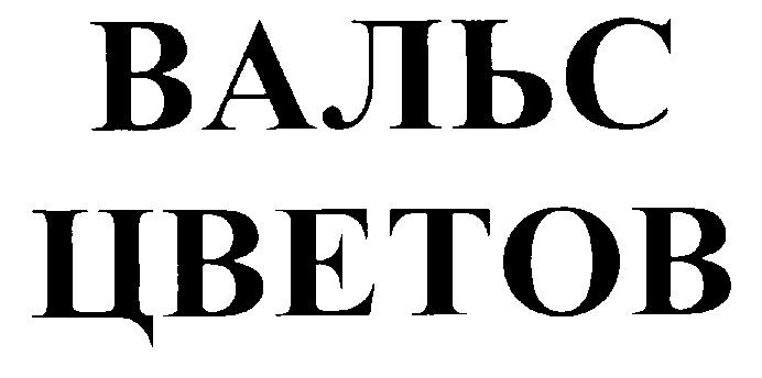 ВАЛЬС ЦВЕТОВ