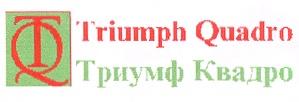 ТРИУМФ КВАДРО Т T Q TQ TRIUMPH QUADRO