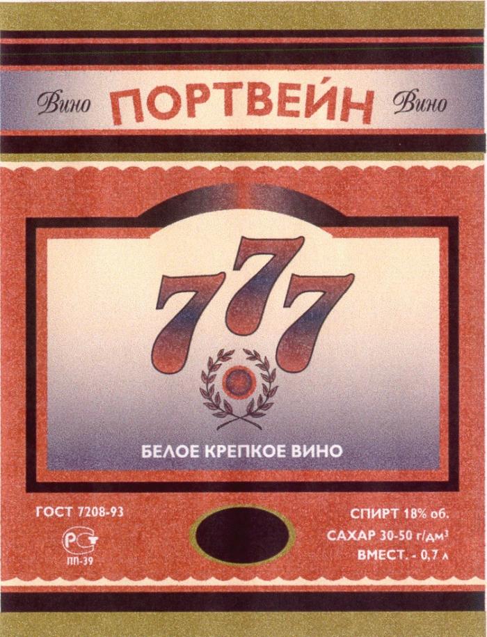 ПОРТВЕЙН БЕЛОЕ КРЕПКОЕ ВИНО 777