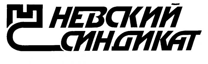 НЕВСКИЙ СИНДИКАТ Н H