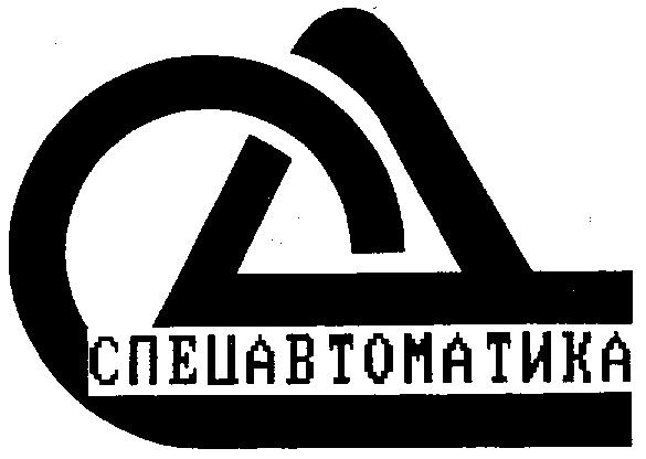 СА СПЕЦАВТОМАТИКА