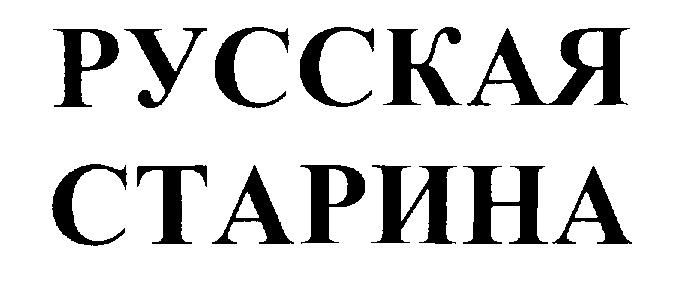 РУССКАЯ СТАРИНА