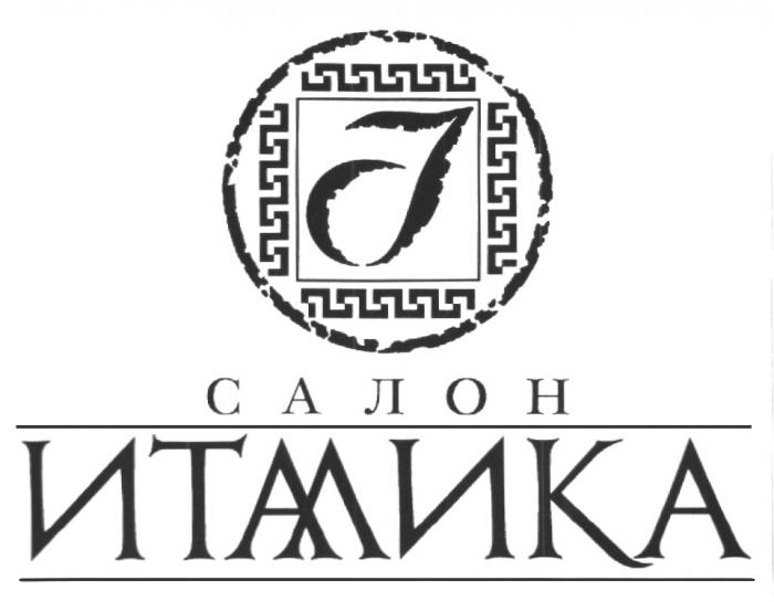 САЛОН ИТАЛИКА I