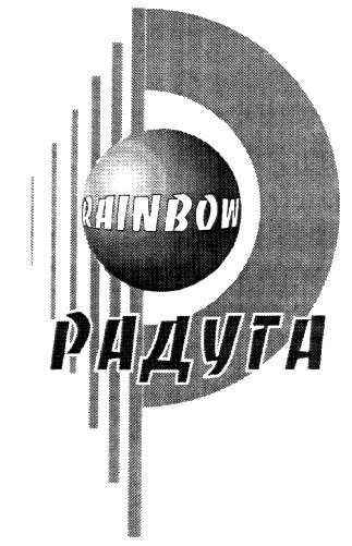 RAINBOW РАДУГА Р P