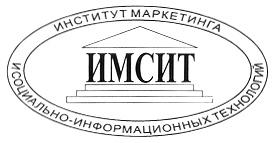 ИМСИТ ИНСТИТУТ МАРКЕТИНГА И СОЦИАЛЬНО ИНФОРМАЦИОННЫХ ТЕХНОЛОГИЙ