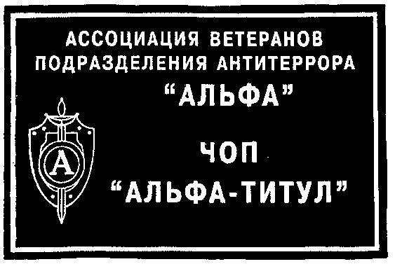 А АССОЦИАЦИЯ ВЕТЕРАНОВ ПОДРАЗДЕЛЕНИЯ АНТИТЕРРОРА АЛЬФА ЧОП ТИТУЛ