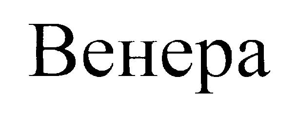 ВЕНЕРА