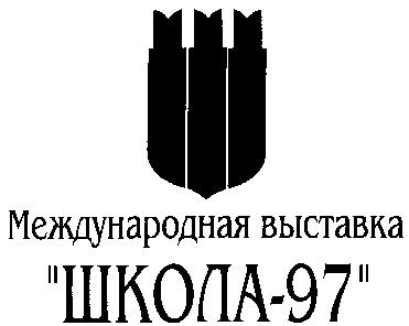 МЕЖДУНАРОДНАЯ ВЫСТАВКА ШКОЛА 97