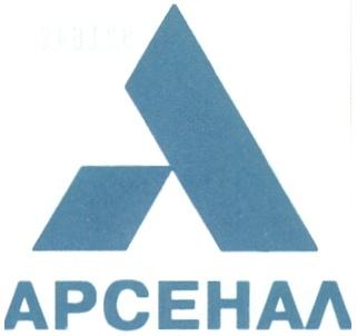 А АРСЕНАЛ