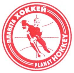 ПЛАНЕТА ХОККЕЙ PLANET HOKKEY