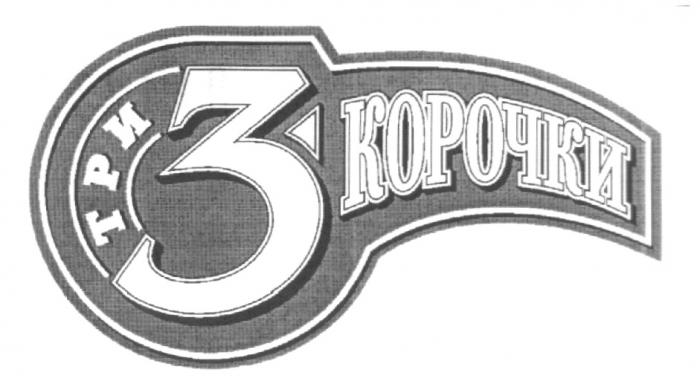 ТРИ КОРОЧКИ 3