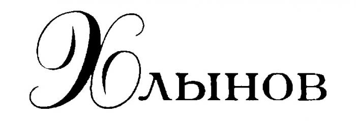 ХЛЫНОВ