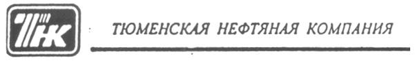 ТНК ТЮМЕНСКАЯ НЕФТЯНАЯ КОМПАНИЯ