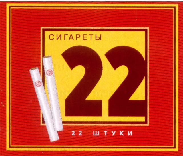 СИГАРЕТЫ 22 ШТУКИ