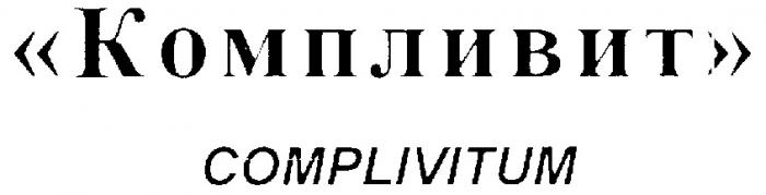 КОМПЛИВИТ COMPLIVITUM