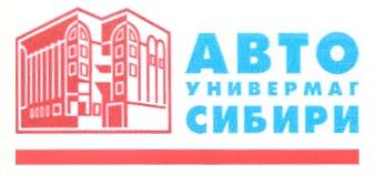 АВТО УНИВЕРМАГ СИБИРИ