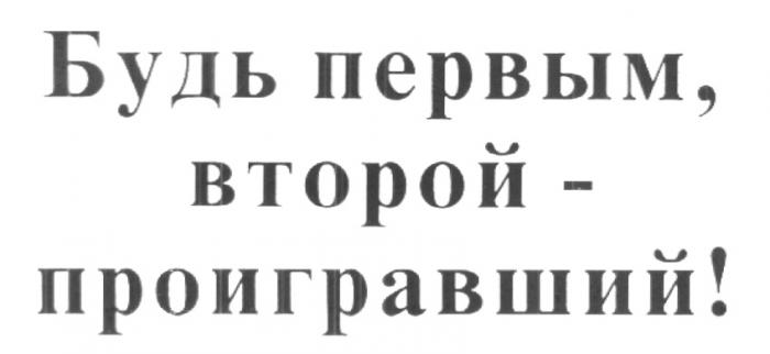 БУДЬ ПЕРВЫМ ВТОРОЙ ПРОИГРАВШИЙ