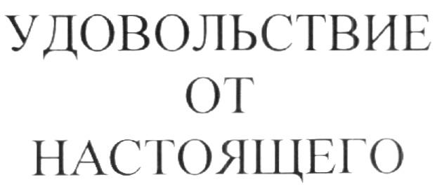 УДОВОЛЬСТВИЕ ОТ НАСТОЯЩЕГО