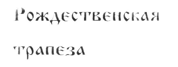 РОЖДЕСТВЕНСКАЯ ТРАПЕЗА