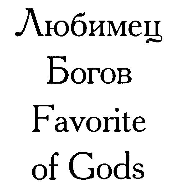 ЛЮБИМЕЦ БОГОВ FAVORITE OF GODS