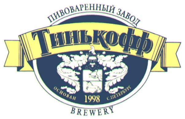 ПИВОВАРЕННЫЙ ЗАВОД ТИНЬКОФФ ОСНОВАН 1998 С.ПЕТЕРБУРГ С ПЕТЕРБУРГ BREWERY