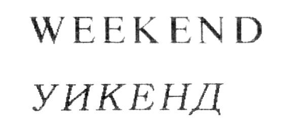 УИКЕНД WEEKEND